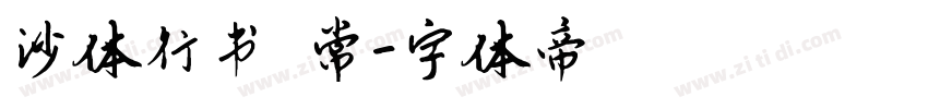 沙体行书 常字体转换